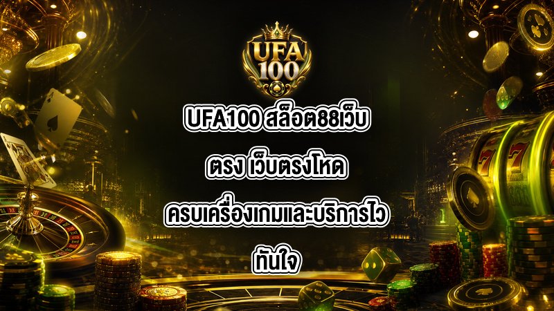 UFA100 สล็อต88เว็บตรง