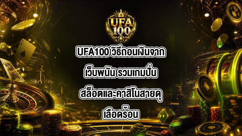 UFA100 วิธีถอนเงินจากเว็บพนัน