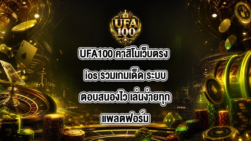 UFA100 คาสิโนเว็บตรง ios