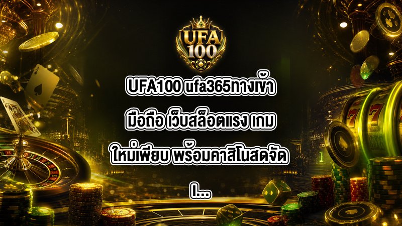 UFA100 ufa365ทางเข้ามือถือ