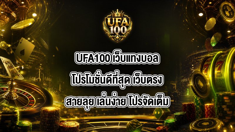 UFA100 เว็บแทงบอลโปรโมชั่นดีที่สุด