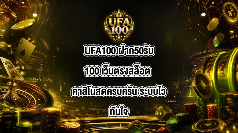 UFA100 ฝาก50รับ100